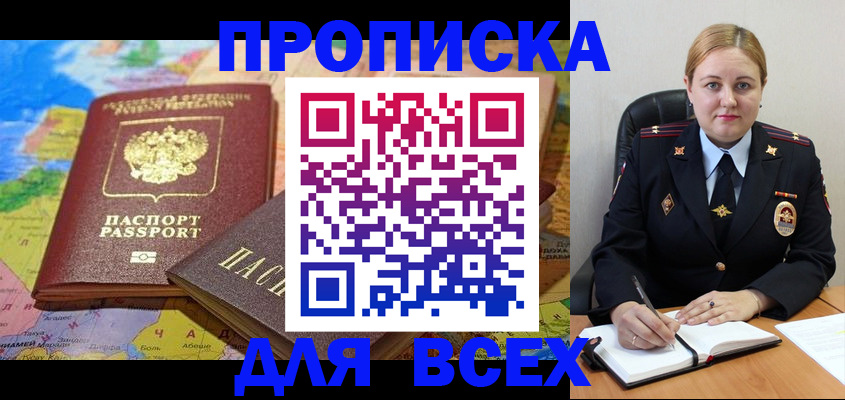 прописка в Белоозёрском
